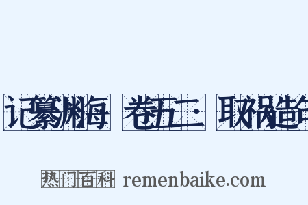 记纂渊海·卷五二·取祸造句是什么意思的图片